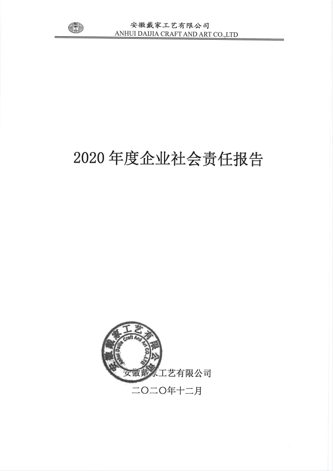 2020年企业责任报告.png